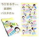 バスタオル ちびまる子ちゃん 送料無料 普通判 ワイワイまる子 60cm×120cm 海 プール スポーツ 保育園・幼稚園・ドライブのお供に【ちばふとん店】1...