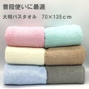 大判 バスタオル 普段使いに最適 無地 70cm×135cm 1000円ポッキリ送料無料 海 プール スポーツ 保育園・幼稚園・ドライブのお供に【ちばふとん店】...