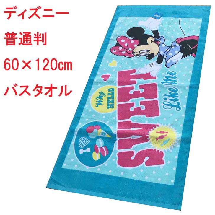 ディズニー バスタオル ミニー ミニーマウス SWEET キャラクター タオル 60cm×120cm 綿100％ 中国製 ウ..