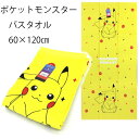 ポケモン PIKACHU ピカチュウ バスタオル 送料無料 60cm×120cm ポケットモンスター BN450200 ポケモン N4502 でんきタイプ ね...