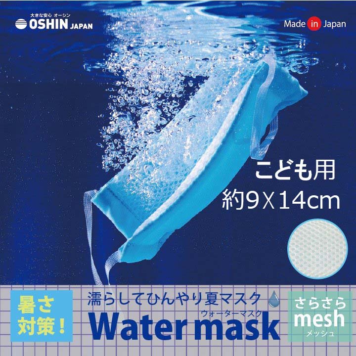 ウォーターマスク 子供用 ひもタイプ 日本製 オーシン 夏マスク 濡らして使うマスク