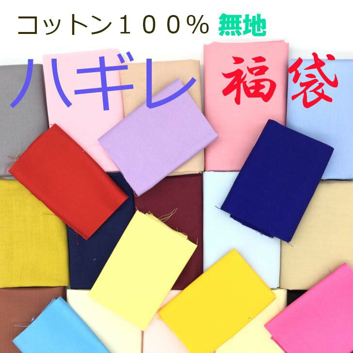 Rakuten - ハギレ セット 福袋 無地 カットクロス 綿100％ ブロード オックス 綿ローン ダブル ガーゼ 生地 布 綿 手芸 手作り かわいい 男の子 女の子 日本製 ハンドメイド