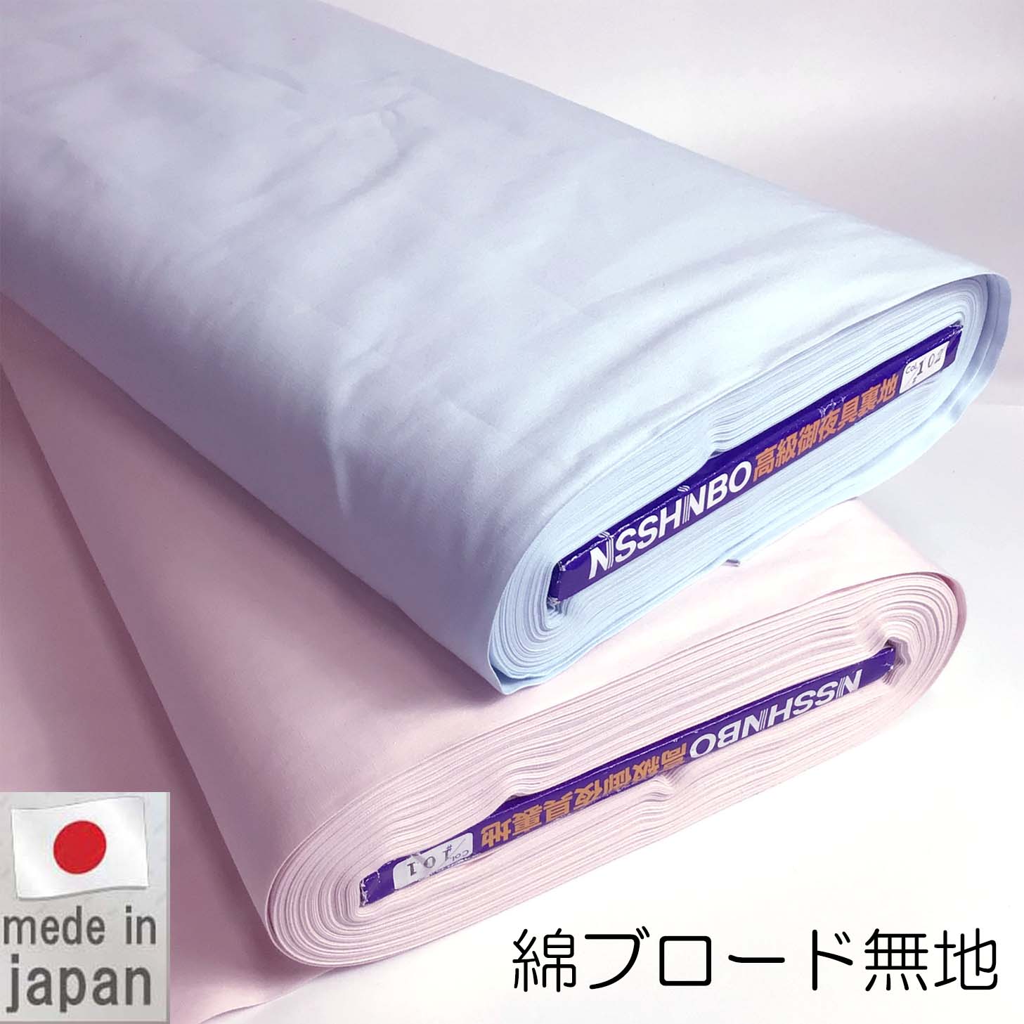 生地 無地 綿ブロード コットン 日本製 106cm 巾綿 100% 平織 シャツ ブラウス マスク ハンドメイド 洋裁 小物 さらり やわらかい 縫いやすい 日清紡 ちばふとん店