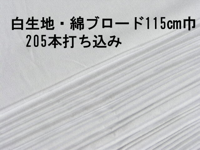 白生地　綿ブロード　1m単位　115cm巾　マスク作成　綿100%205本打込み(数量1で1メートル)　ちばふとん店