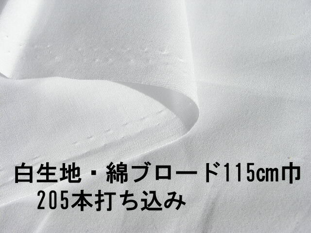 白生地　綿ブロード　1m単位　115cm巾　マスク作成　綿100%205本打込み(数量1で1メートル)　ちばふとん店