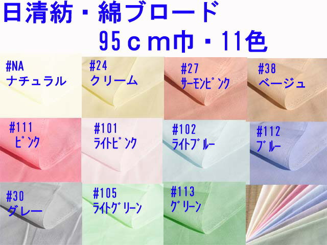 綿ブロード　無地　日清紡　ブロード生地　綿100％11色　ちばふとん店