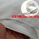 ガーゼ 生地 無地 白 マスク用ゴム付 70cm×100cm カットクロス マスク作成 日本製 マスク に使える生地のガーゼなどに、マスク にも使えます