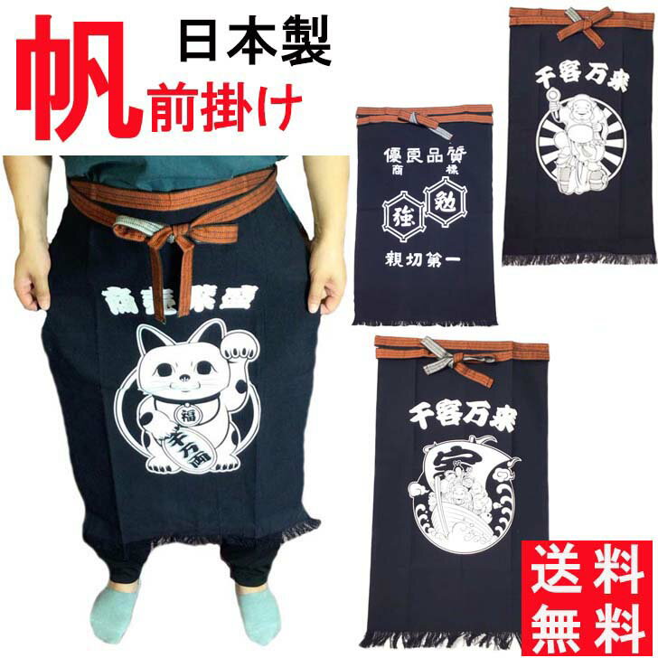 酒屋 八百屋エプロン前掛け帆前掛け　勉強　帆布　商人の定番前掛けで商売繁盛！掛け 帆前掛け 帆布 エプロン ユニフォーム 大きいサイズ ギャルソン サロン 腰巻 酒屋 八百屋 作業服 居酒屋 飲食店 ラーメン屋 焼き鳥屋 大工さん スタッフ用 招き猫 宝船 勉強 大黒天/倉庫