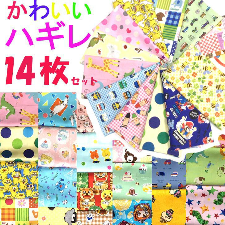 ハギレ セット アソート 生地 福袋 �