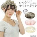 【ちばふとん店】ナイトキャップ ロングヘア かわいい シルクキャップ レディース 快眠グッズ 睡眠 就寝用 帽子 女性 シルク製 保湿 ヘアケア 実用的 美容師【ちばふとん店】 50