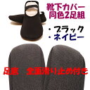 靴下カバー 2足組 滑り止め付き 日本製 カバーソックス イージーカバー 足底すべり止め付き ゴムバンド付き ルームシューズ M(22cm-24cm) L(23cm-25cm)【ちばふとん店】 10