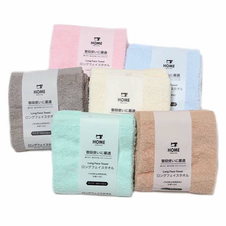 【ちばふとん店】HOME フェイス タオル 普段使い ロング 34cm×110cm バスタオルの代わりに　スポーツに..