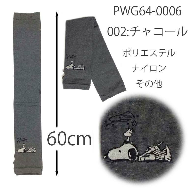 スヌーピー アームカバー PWG64-0006 UVケアグローブ 日焼け防止 UVカット 冷房対策 UV手袋 紫外線対策 薄手 キャラクターグッズ おしゃれ プレゼント ギフト　(株)ウイックス　ちばふとん店1