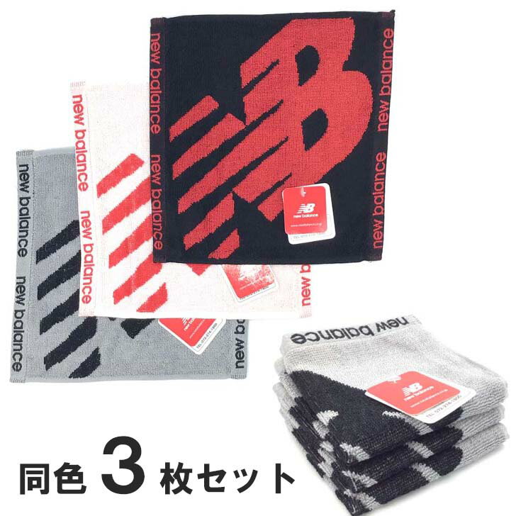 送料無料 ニューバランス ハンドタオル 同色3枚セット 中厚 25×25cm newbalance 綿100％ 速乾タオル ne..