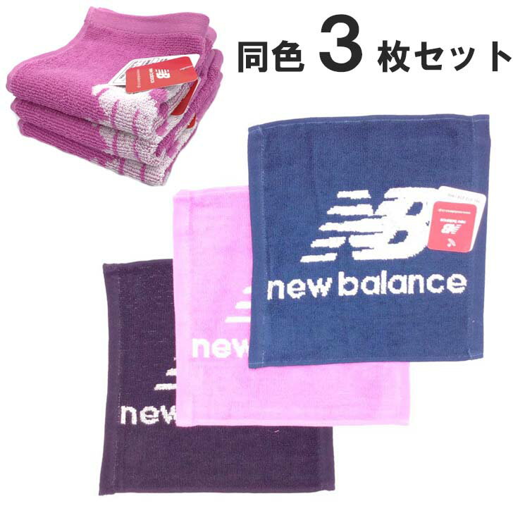 送料無料 ニューバランス ハンドタオル 同色3枚セット 中厚 25×25cm newbalance 綿100％ 速乾タオル ne..