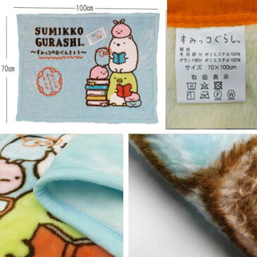 ひざ掛け ふわふわブランケット キャラクター すみっコぐらし モコモコ かわいい SG275-3 水色 毛布 お昼寝 ちばふとん店 丸洗いOK