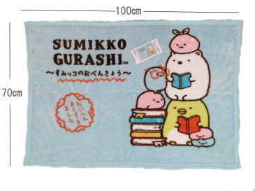 ひざ掛け ふわふわブランケット キャラクター すみっコぐらし モコモコ かわいい SG275-3 水色 毛布 お昼寝 ちばふとん店 丸洗いOK