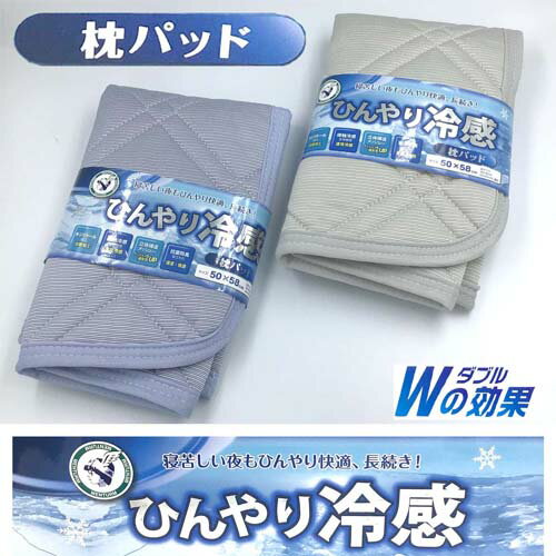 ひんやり グッツ 寝具 枕パット ダブル冷感 キシリトール 接触冷感 50✕58cm 近江兄弟社 メ ...