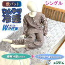 ひんやり グッツ 寝具 S敷パット シングル キシリトール 接触冷感 ダブル冷感 送料無料 100✕205cm 近江兄弟社 メンターム 抗菌防臭 ...