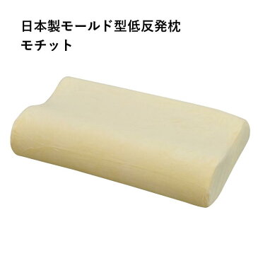 日本製モールド型低反発枕 モチット