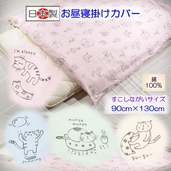 【お昼寝掛カバー】 【ベビー掛カバー】 ねこ2代目お昼寝掛カバーすこしながいサイズ お昼寝布団 保育..