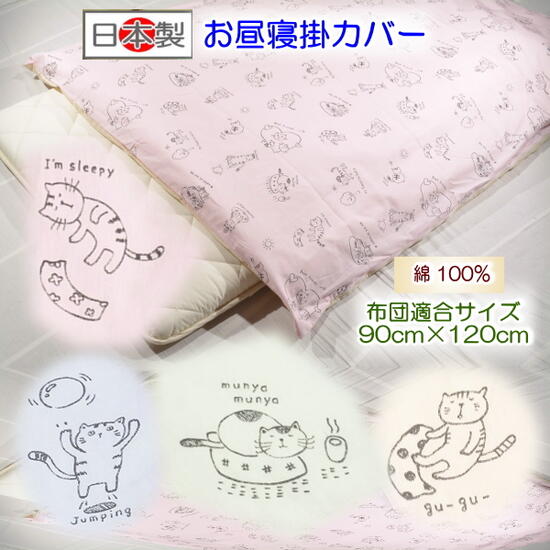 【お昼寝掛カバー】 【ベビー掛カバー】 ねこねこ2代目お昼寝掛カバー お昼寝布団 保育園用 ベビー敷布..