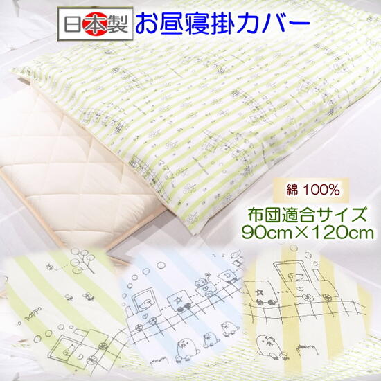 【お昼寝掛カバー】 【ベビー掛カバー】 しゅっぽお昼寝掛カバー お昼寝布団 保育園用 ベビー敷布団カバー 日本製 保育園入園 入園準備 お昼寝布団カバー 90 120 ふとん ステーション ベビー毛布カバー その1