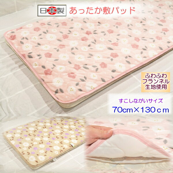 サイズ：70×130cm 表地：ポリエステル100％ 裏地：ポリエステル100％ 中わた：ポリエステル100％ 商品は、水洗い（丸洗い）ができます。 日本製 カラー；ピンク・あかるいベージュ 4すみゴムひも付き 初回洗濯時における収縮を考慮し、あらかじめ大きめに製造しております。