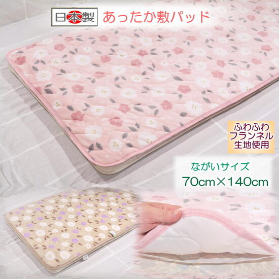 サイズ：70×140cm 表地：ポリエステル100％ 裏地：ポリエステル100％ 中わた：ポリエステル100％ 商品は、水洗い（丸洗い）ができます。 日本製 カラー；ピンク・あかるいベージュ 4すみゴムひも付き 初回洗濯時における収縮を考慮し、あらかじめ大きめに製造しております。