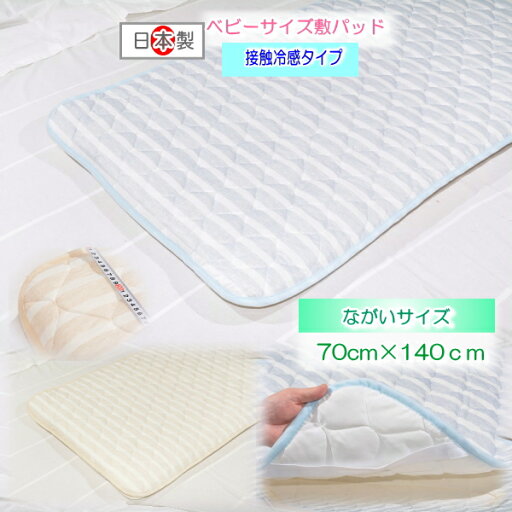 ストライプ接触冷感ベビー敷パッド ながいサイズ 敷パッド冷感70 140 敷きパッド ベビー70 140 ストライプ接触冷感ベビー敷パッド ながいサイズ 敷パッド冷感70 140 敷きパッド ベビー70 140