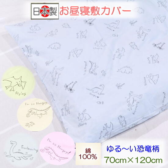 【お昼寝敷カバー ベビー敷カバー】 さうるすお昼寝敷カバー 洗える 70×120 恐竜柄 お昼寝布団 保育園用 ベビー敷布団カバー 日本製 保育園入園 入園準備 お昼寝布団 敷きカバー その1