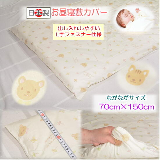 【お昼寝敷カバー】 【ベビー敷カバー】 【洗える】ジョイナスお昼寝敷カバーながながサイズ 【70cm×150cm】ふとんステーション 清潔カバー お昼寝布団 長身用
