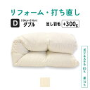 【ワンダフルデーポイント3倍+10倍店舗!】ダブル 仕上げ 羽毛 ふとん リフォーム 足し羽毛 羽毛布団 打ち直し クリーニング サイズ変更 掛け 布団 掛ふとん ピンク 柄 ブルー 柄 茶 紺 グレー クリーム ネイビー ブラウン