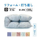 【ワンダフルデーポイント3倍+10倍店舗!】ダブル 仕上げ 羽毛 ふとん 羽毛布団 打ち直し クリーニング リフォーム 足し羽毛 サイズ変更 掛け 布団 掛ふとん ピンク 柄 ブルー 柄 ピンク ブルー アイボリー クリーム 60サテン