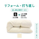 ワンダフルディ3倍+10倍店舗!シングル → こたつ布団 正方形(200×200)羽毛 ふとん リフォーム 足し羽毛 羽毛布団 打ち直し クリーニング サイズ変更 掛け 布団 掛ふとん アイボリー クリーム 白