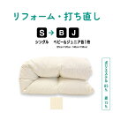 先着10名|7/10 18:00~最大2000円OFF+P10倍シングル → ベビー & ジュニアふとん 羽毛 ふとん リフォーム 足し羽毛 羽毛布団 打ち直し クリーニング サイズ変更 掛け 布団 掛ふとん アイボリー クリーム 白