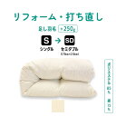 先着10名|7/10 18:00~最大2000円OFF+P10倍シングル → セミダブル 仕上げ 羽毛 ふとん リフォーム 足し羽毛サービス 羽毛布団 打ち直し クリーニング サイズ変更 掛け 布団 掛ふとん アイボリー クリーム 白