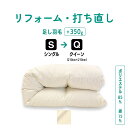 先着10名|7/10 18:00~最大2000円OFF+P10倍シングル → クイーン 仕上げ 羽毛 ふとん リフォーム 足し羽毛サービス 羽毛布団 打ち直し クリーニング サイズ変更 掛け 布団 掛ふとん アイボリー クリーム 白
