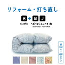 ワンダフルディ3倍+10倍店舗!シングル → ベビー & ジュニアふとん 羽毛 ふとん 羽毛布団 打ち直し リフォーム 足し羽毛 サイズ変更 掛け 布団 掛ふとん ピンク 柄 ブルー 柄 ピンク ブルー アイボリー 60サテン