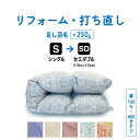 ワンダフルディ3倍+10倍店舗!シングル → セミダブル 羽毛 ふとん 羽毛布団 打ち直し クリーニング リフォーム 足し羽毛 サイズ変更 掛け 布団 掛ふとん ピンク 柄 ブルー 柄 ピンク ブルー アイボリー クリーム 60サテン