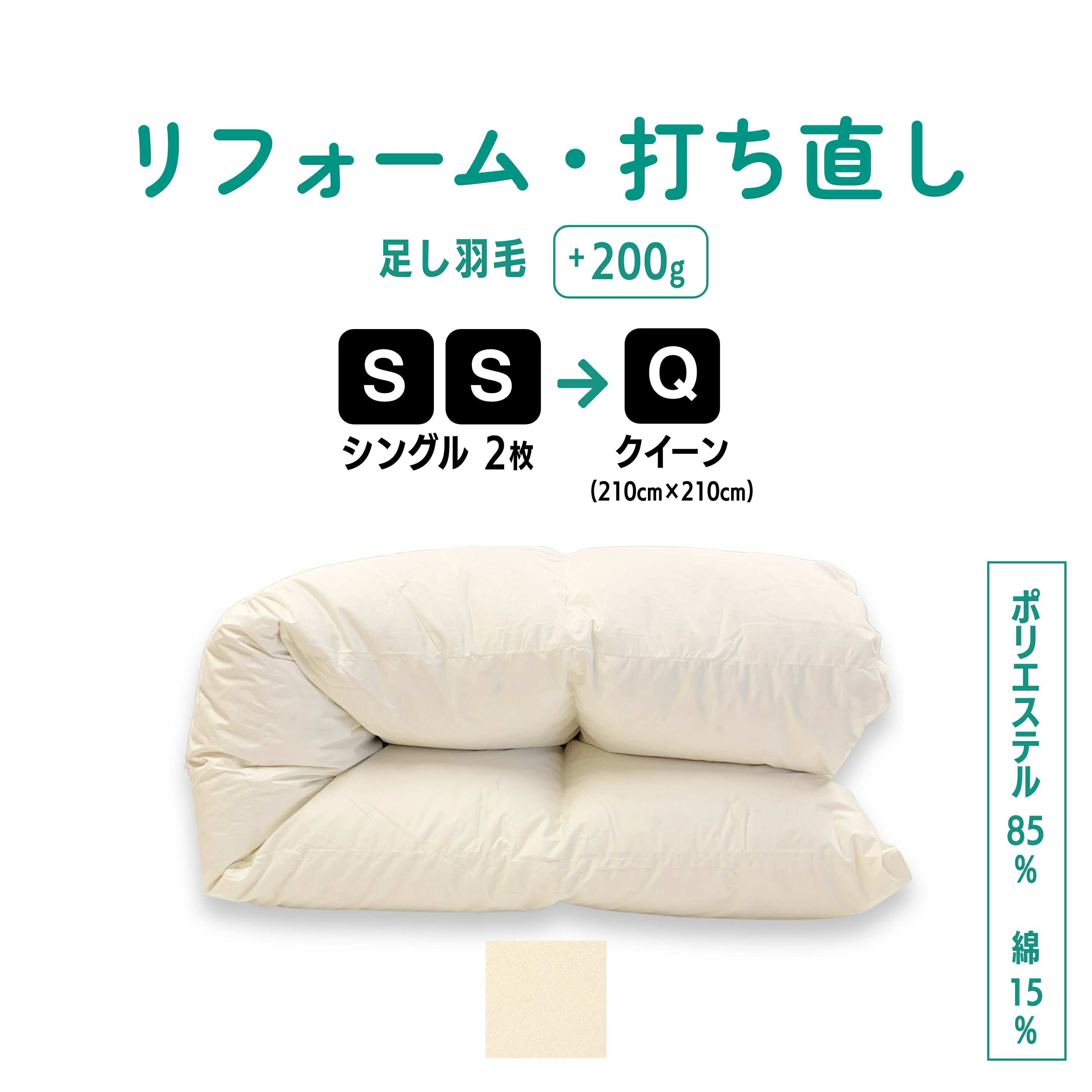 シングル2枚→クイーン仕上げ 羽毛ふとん リフォーム 足し羽毛サービス 羽毛布団 打ち直し クリーニング サイズ変更 掛け布団 掛ふとん ..