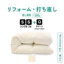 シングル2枚→クイーン仕上げ 羽毛ふとん リフォーム 足し羽毛サービス 羽毛布団 打ち直し クリーニング サイズ変更 掛け布団 掛ふとん アイボリー クリーム 白