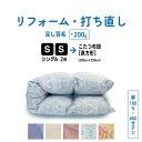 【ポイント10倍店舗】シングル 2枚→こたつ布団 長方形(200×250) 羽毛 ふとん 羽毛布団 打ち直し クリーニング リフォーム 足し羽毛 サイズ変更 掛...