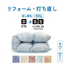【ワンダフルデーポイント3倍+10倍店舗!】ダブル → シングル 2枚 羽毛 ふとん 羽毛布団 打ち直し クリーニング リフォーム 足し羽毛 サイズ変更 掛け 布団 掛ふとん ピンク 柄 ブルー 柄 ピンク ブルー アイボリー クリーム 60サテン