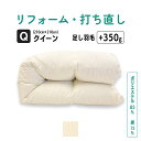 【ワンダフルデーポイント3倍+10倍店舗!】クイーン 仕上げ 羽毛 ふとん リフォーム 足し羽毛 羽毛布団 打ち直し クリーニング サイズ変更 掛け 布団 掛ふとん クリーム アイボリー