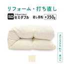 【ポイント10倍店舗】セミダブル 仕上げ 羽毛 ふとん リフォーム 足し羽毛 羽毛布団 打ち直し クリーニング サイズ変更 掛け 布団 掛ふとん クリーム アイ...