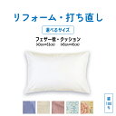 【全品300円OFF+P10倍|お買い物マラソン】おふとんと同時リフォームでお得!枕 クッション 打ち直し|選べるサイズ 45x45cm 43x63cm 単品リフォームもOK