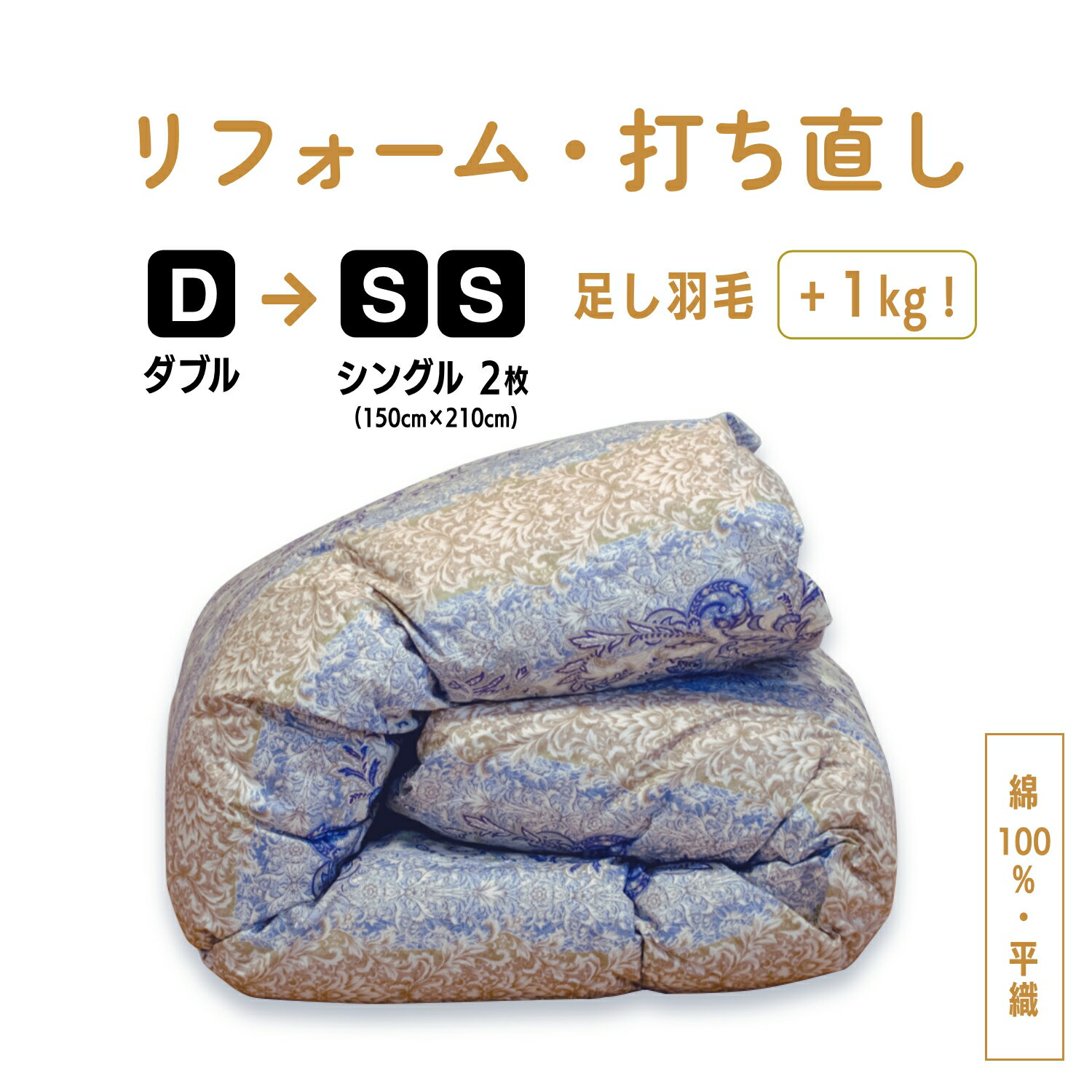 【600円クーポン配布中｜年内配送キャンペーン】【数量限定特価！】ダブル→シングル2枚 羽毛布団 サイズ変更 足し羽毛 1kg 綿100% 平織り｜W洗浄 打ち直し リフォーム リサイズ 日本製