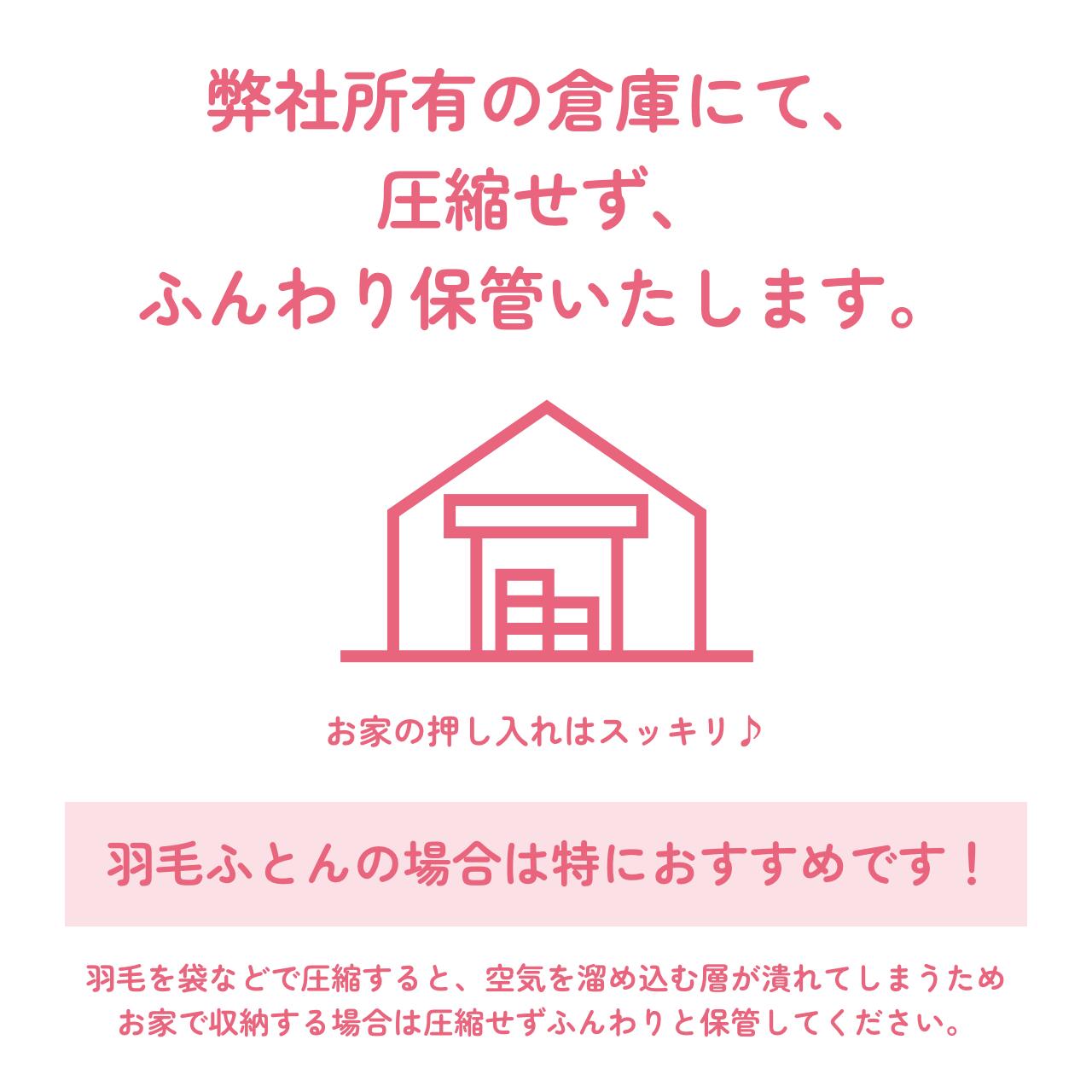 布団保管サービス 6ヶ月まで｜羽毛布団・敷布団対応 ふとん打ち直しオプション