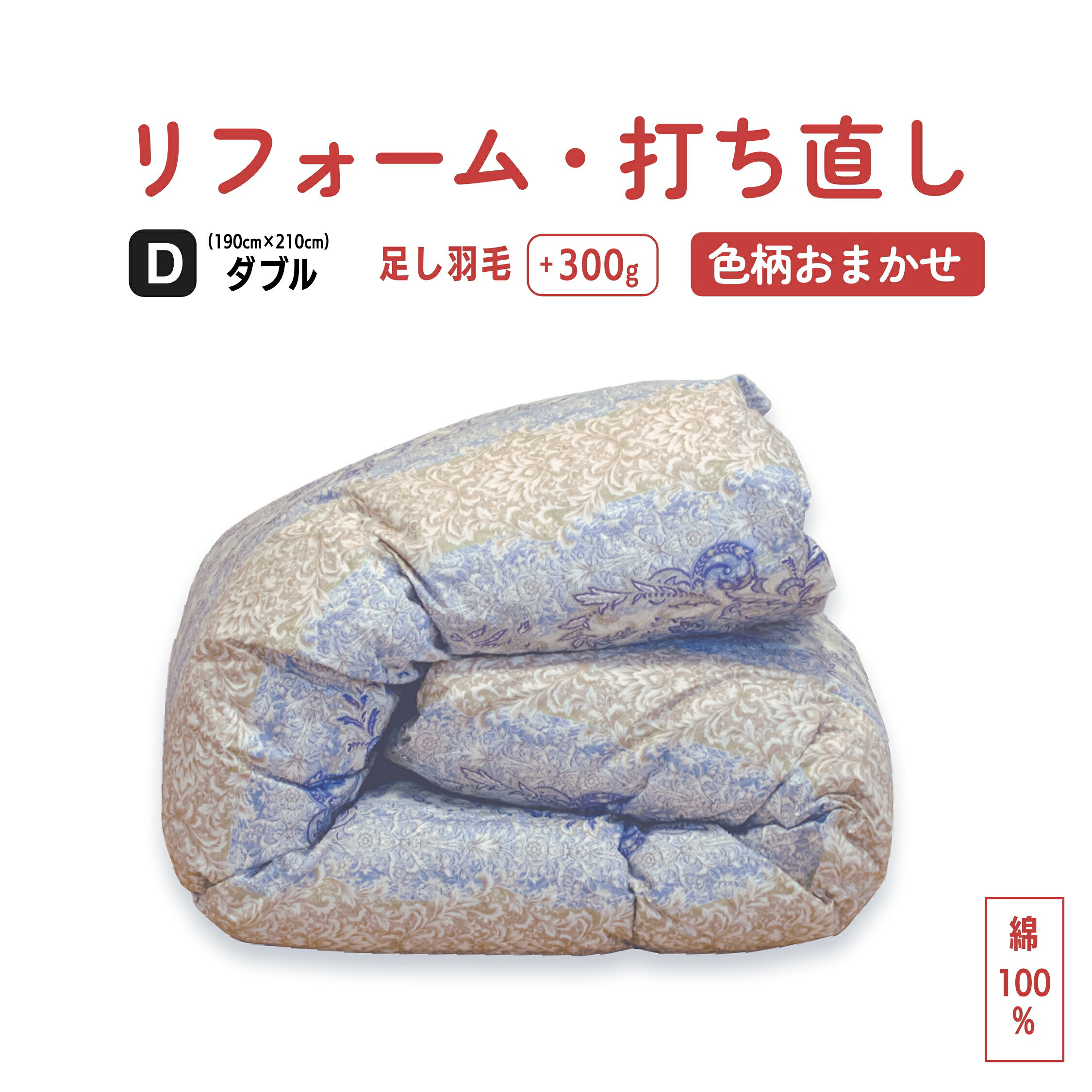 【4時間限定｜最大4000円クーポン発行中！9/4 20:00から】【特価｜色柄おまかせ】綿100% 羽毛ふとんリフォーム｜羽毛布団 打ち直し リフォーム クリーニング ダブル